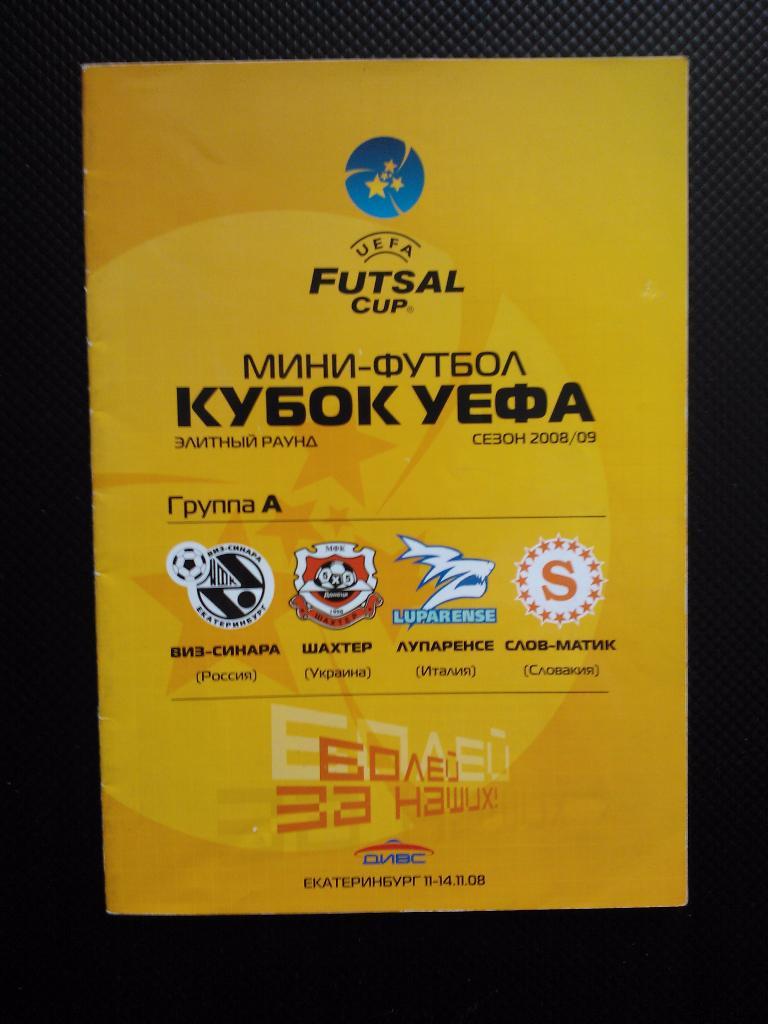 Кубок УЕФА 2008/09 Екатеринбург, элитный раунд.