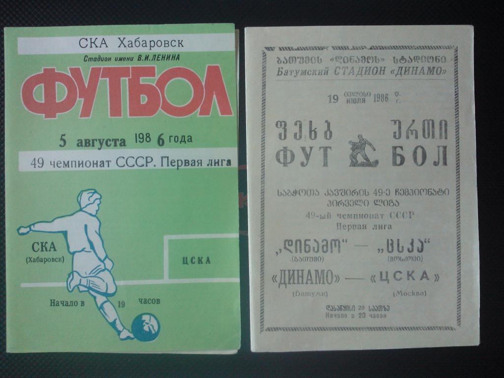 Динамо Батуми - ЦСКА 1986, программа получена в 86-м!))