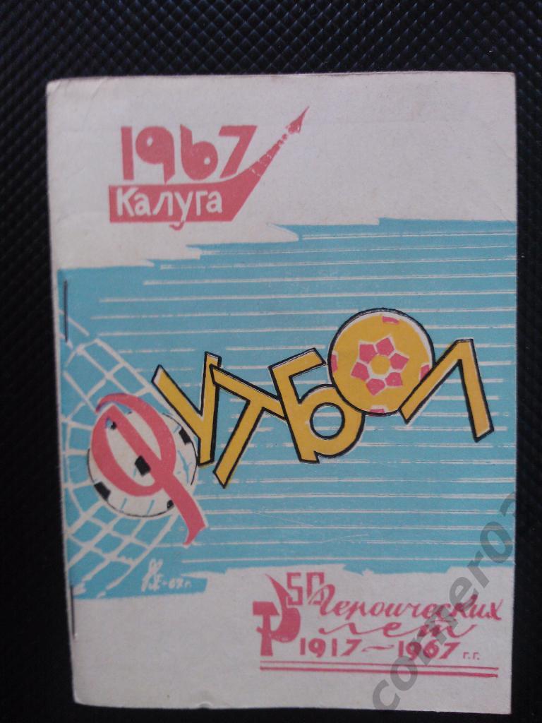 Калуга 1967
