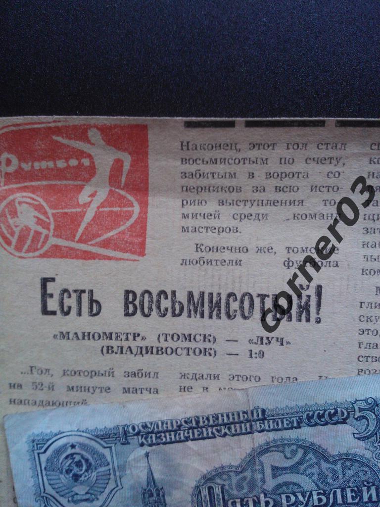 Отчет с матча Томск - Владивосток 1979 год.