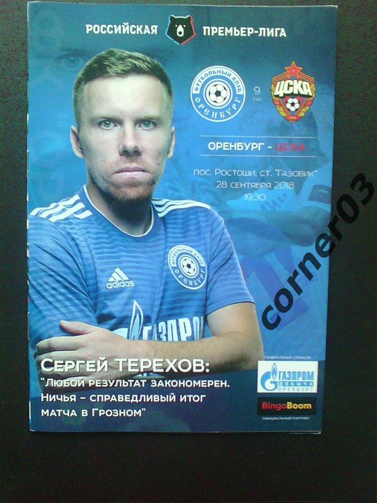 Оренбург - ЦСКА 2018