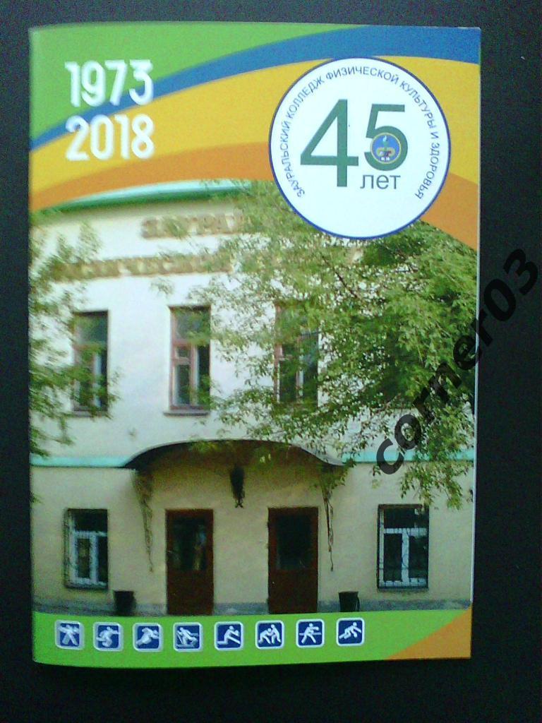 Зауральскому колледжу физкультуры(Шадринск) - 45 лет.