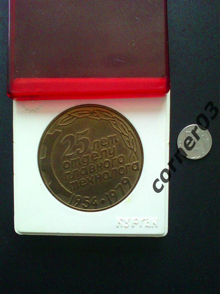 Курганмашзавод, ОГТ - 25 лет, памятная медаль.