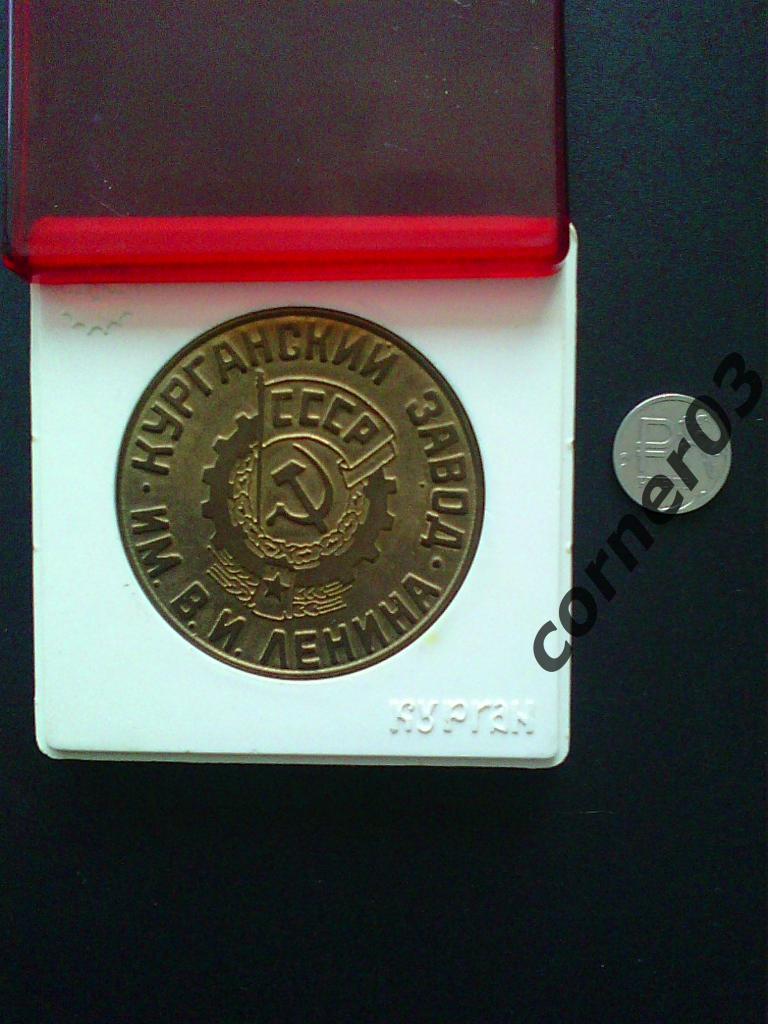 Курганмашзавод, ОГТ - 25 лет, памятная медаль. 1