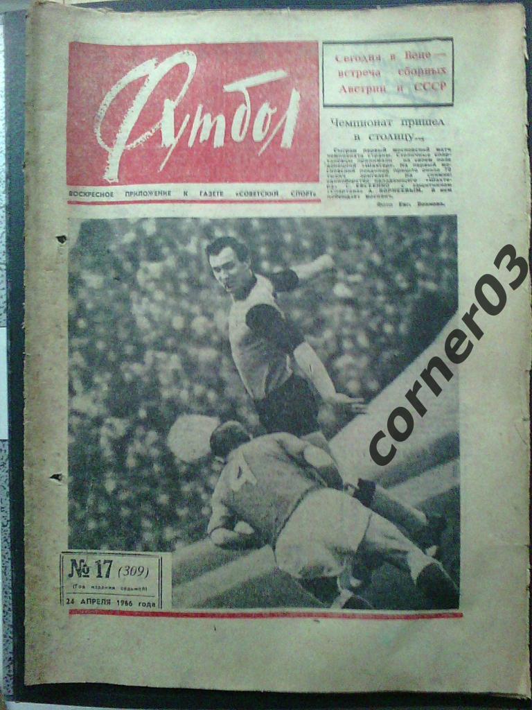 Футбол 1966 №17
