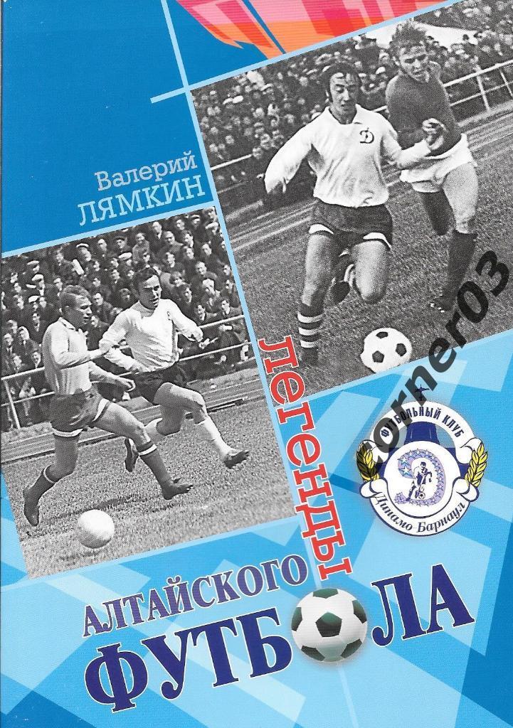 Лямкин В. Н. Легенды алтайского футбола. 2012