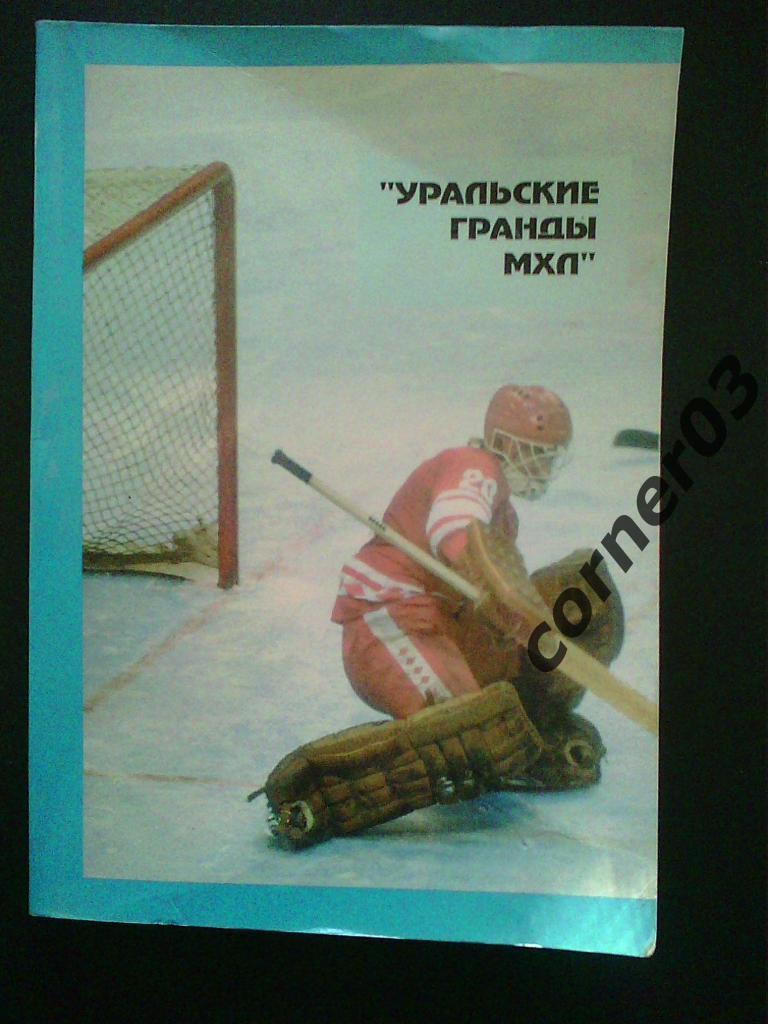 Уральские гранды МХЛ. 1994.