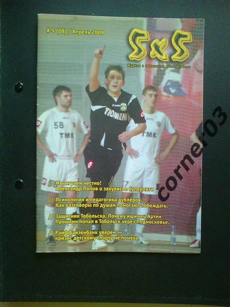 Журнал о тюменском мини-футболе 5х5- №5(08) - апрель 2009 год