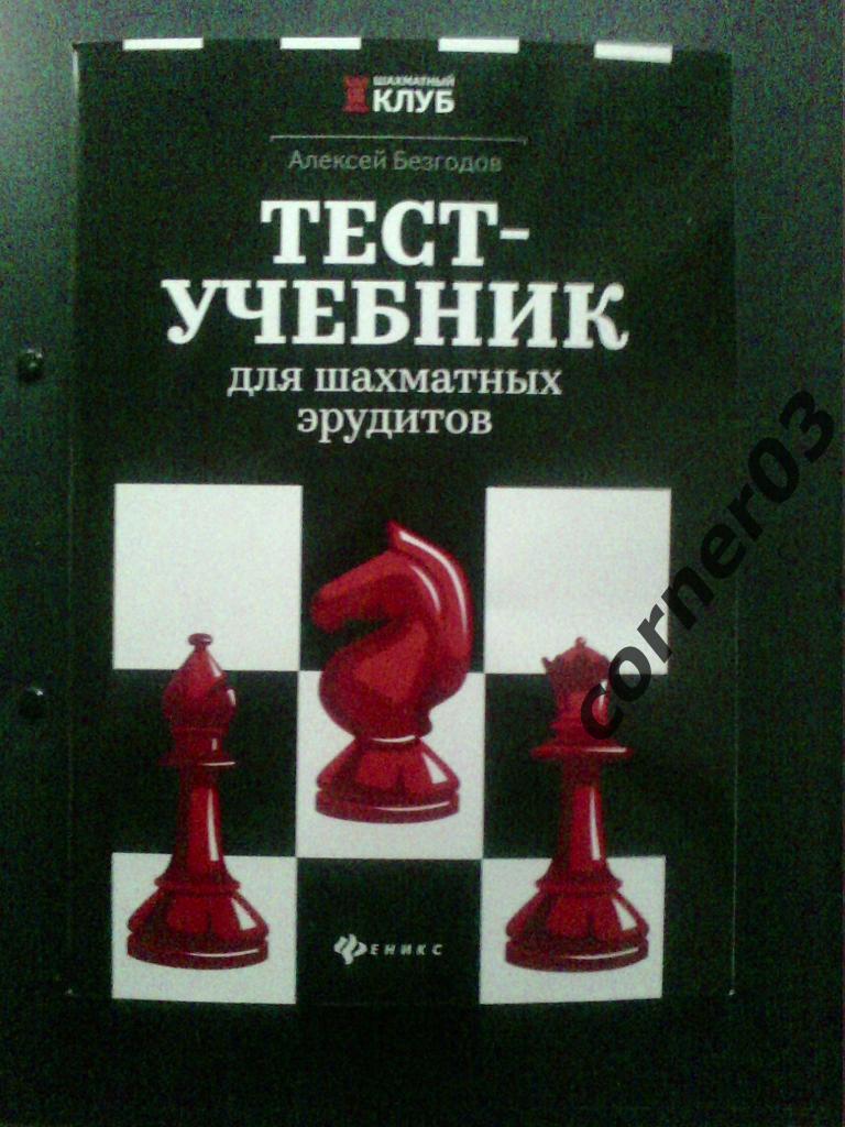 Алексей Безгодов. Тест - учебник для шахматных эрудитов.