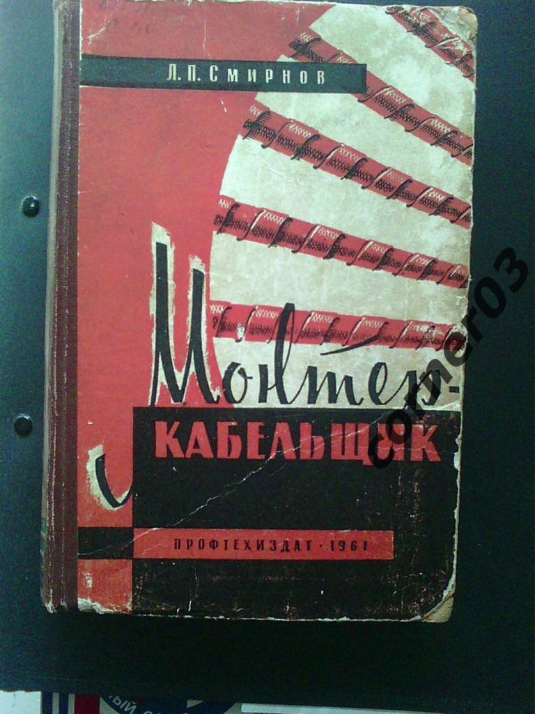 Смирнов Л. П.. Монтер - кабельщик. издание 1961 год