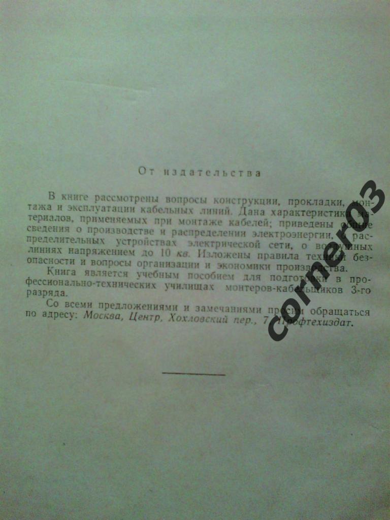 Смирнов Л. П.. Монтер - кабельщик. издание 1961 год 1