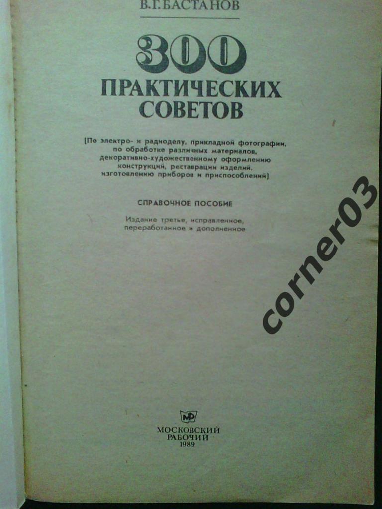 Бастанов В. Г. 300 практических советов. 1989 год 1