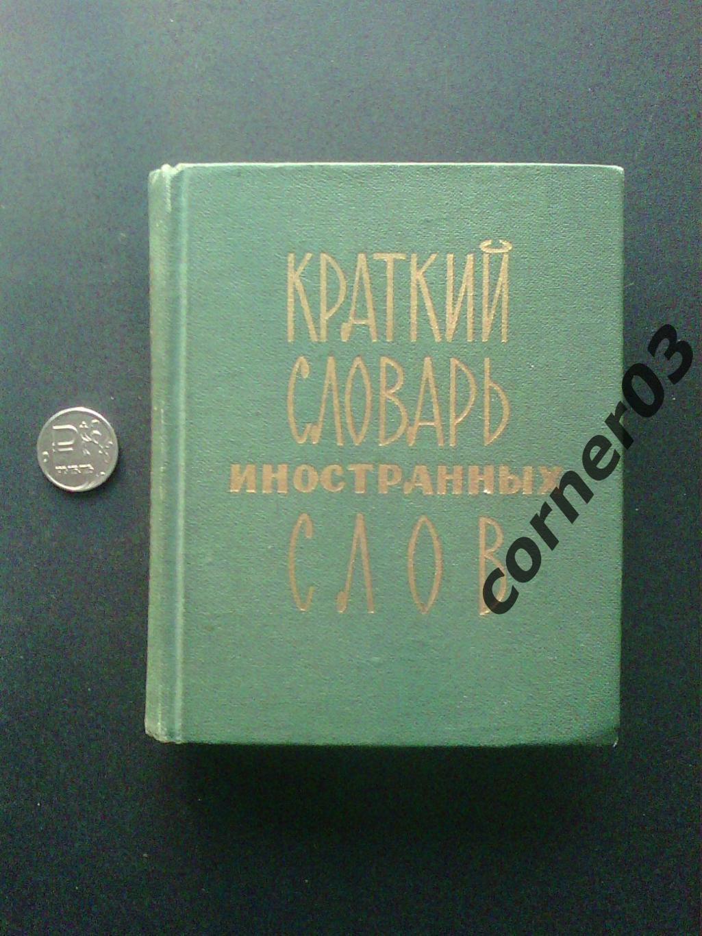 Краткий словарь иностранных слов. 1976 год.
