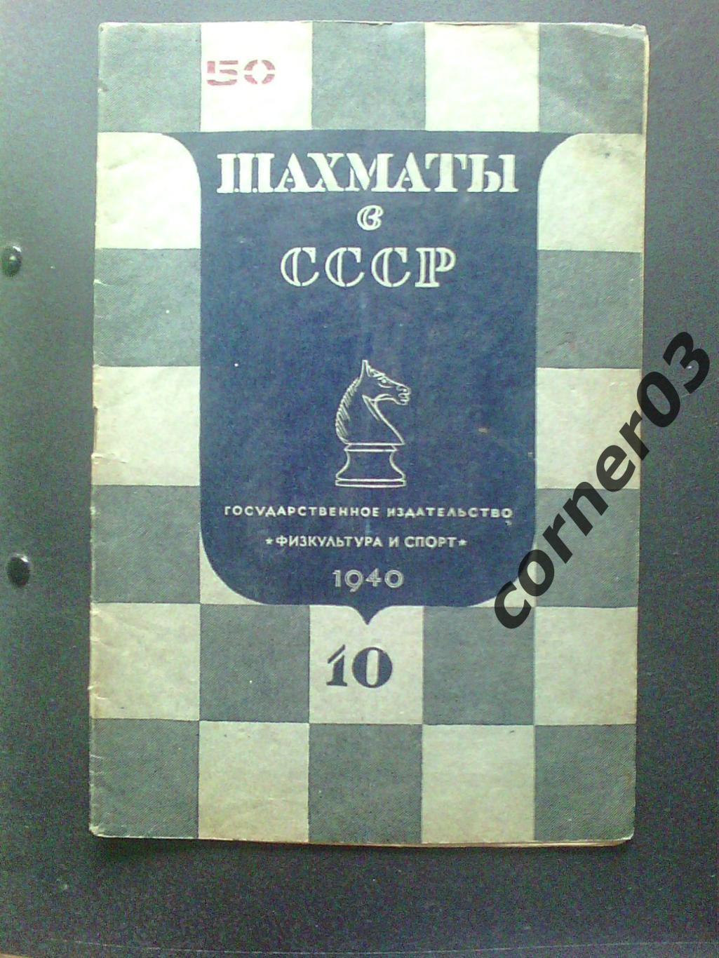Шахматы в СССР №10 1940 год, оригинал!!
