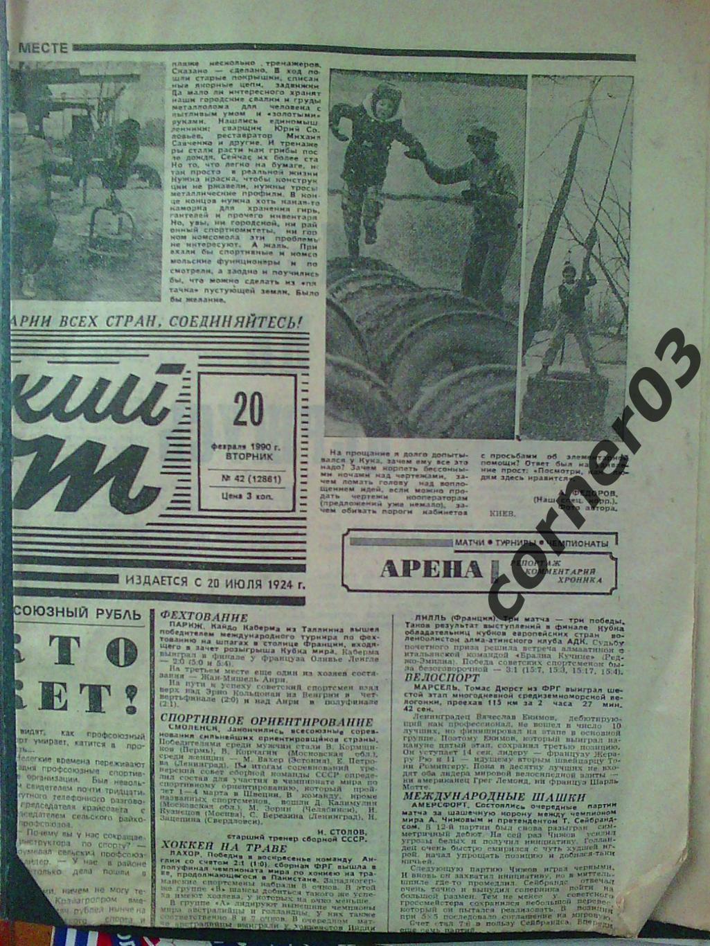 Советский спорт 20 февраля 1990