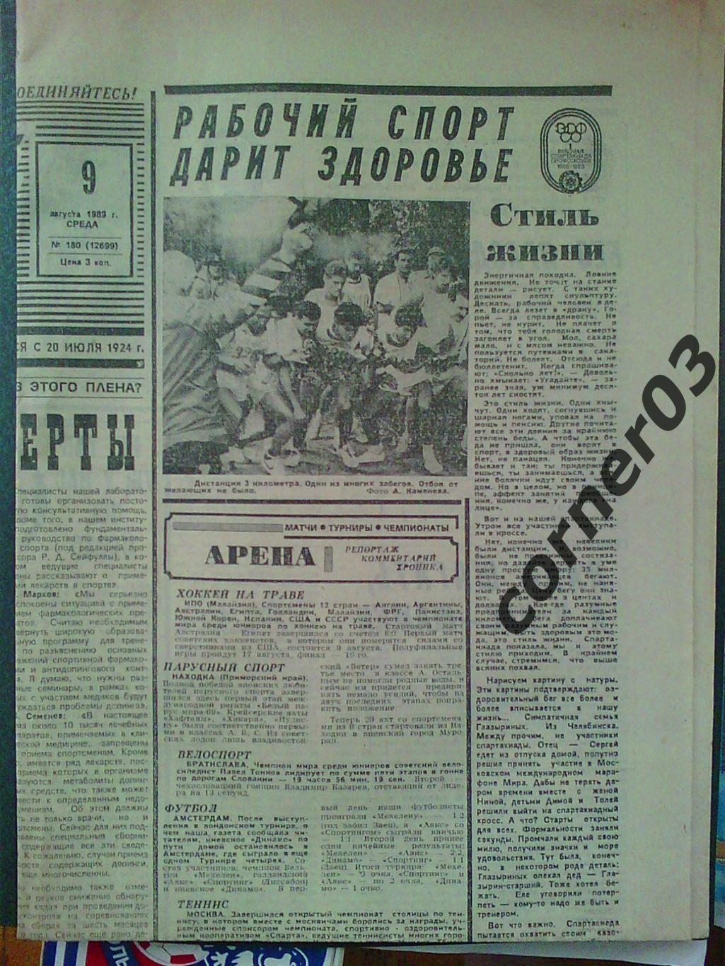 Советский спорт 09 августа 1989