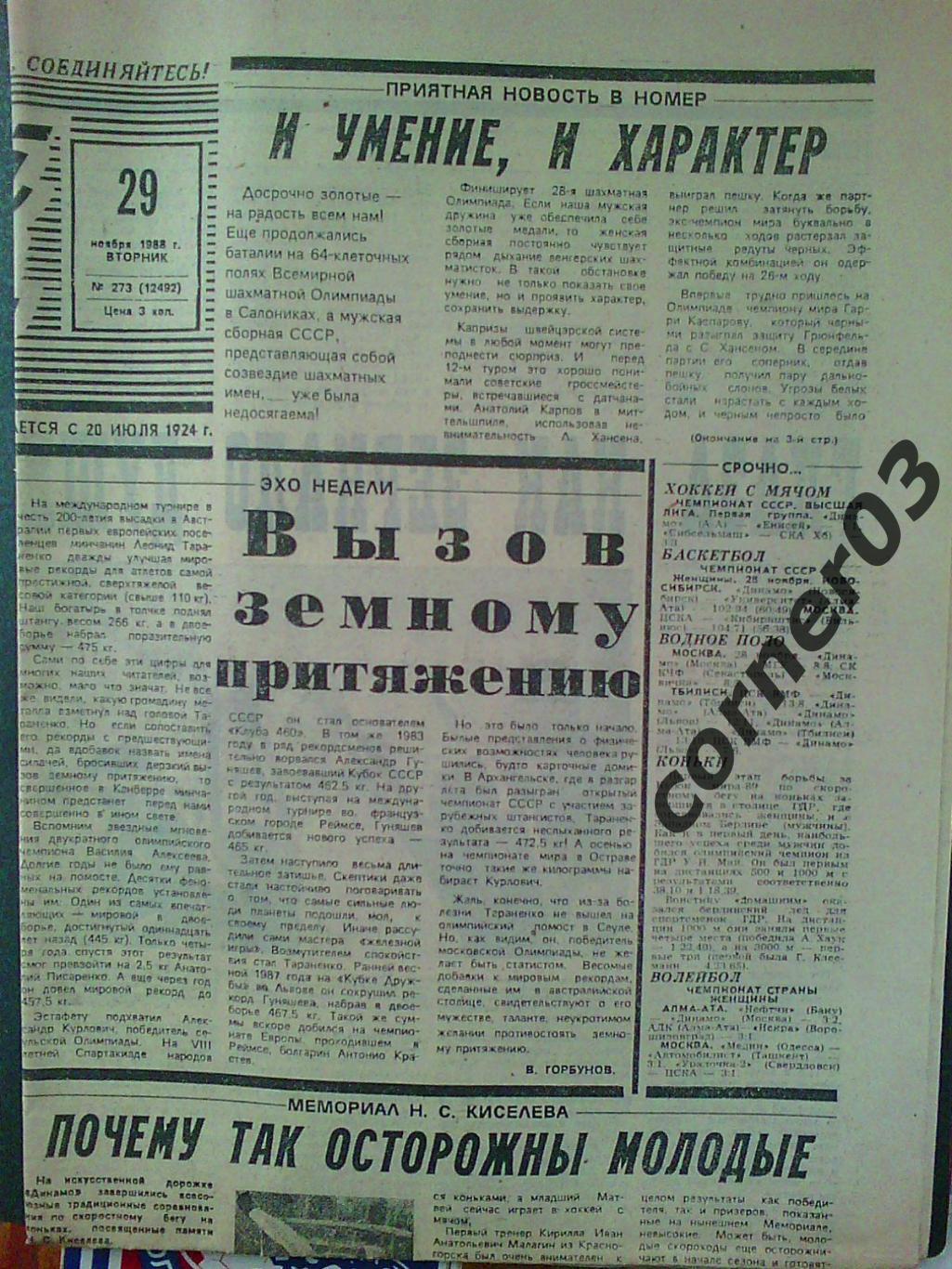 Советский спорт 29 ноября 1988