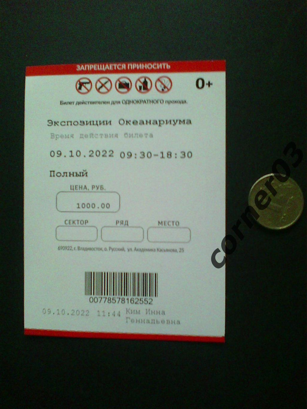 Билет в океанариум, Владивосток 2022.
