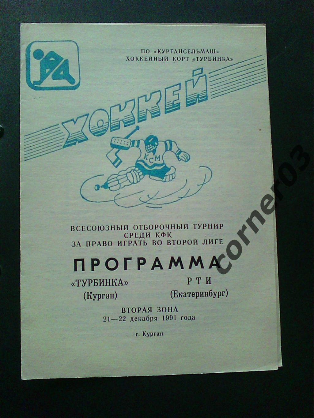 Турбинка Курган - РТИ Екатеринбург 1991/92
