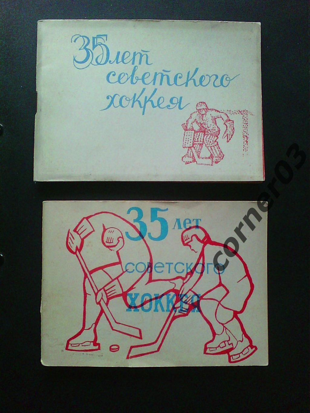 35 лет советского хоккея( 2 штуки, разные обложки)
