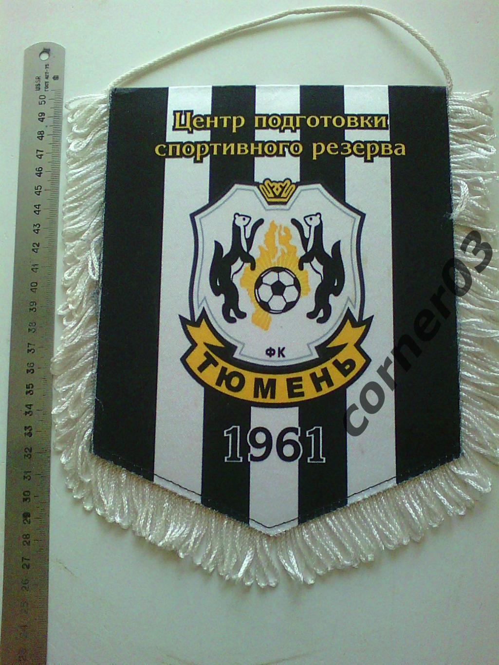 ЦПСР МФК Тюмень 1999, ФК Тюмень 1961. 1
