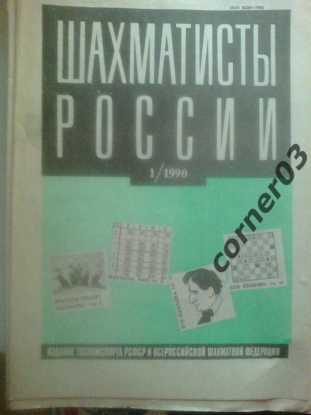 Шахматисты России. 1990 год №1