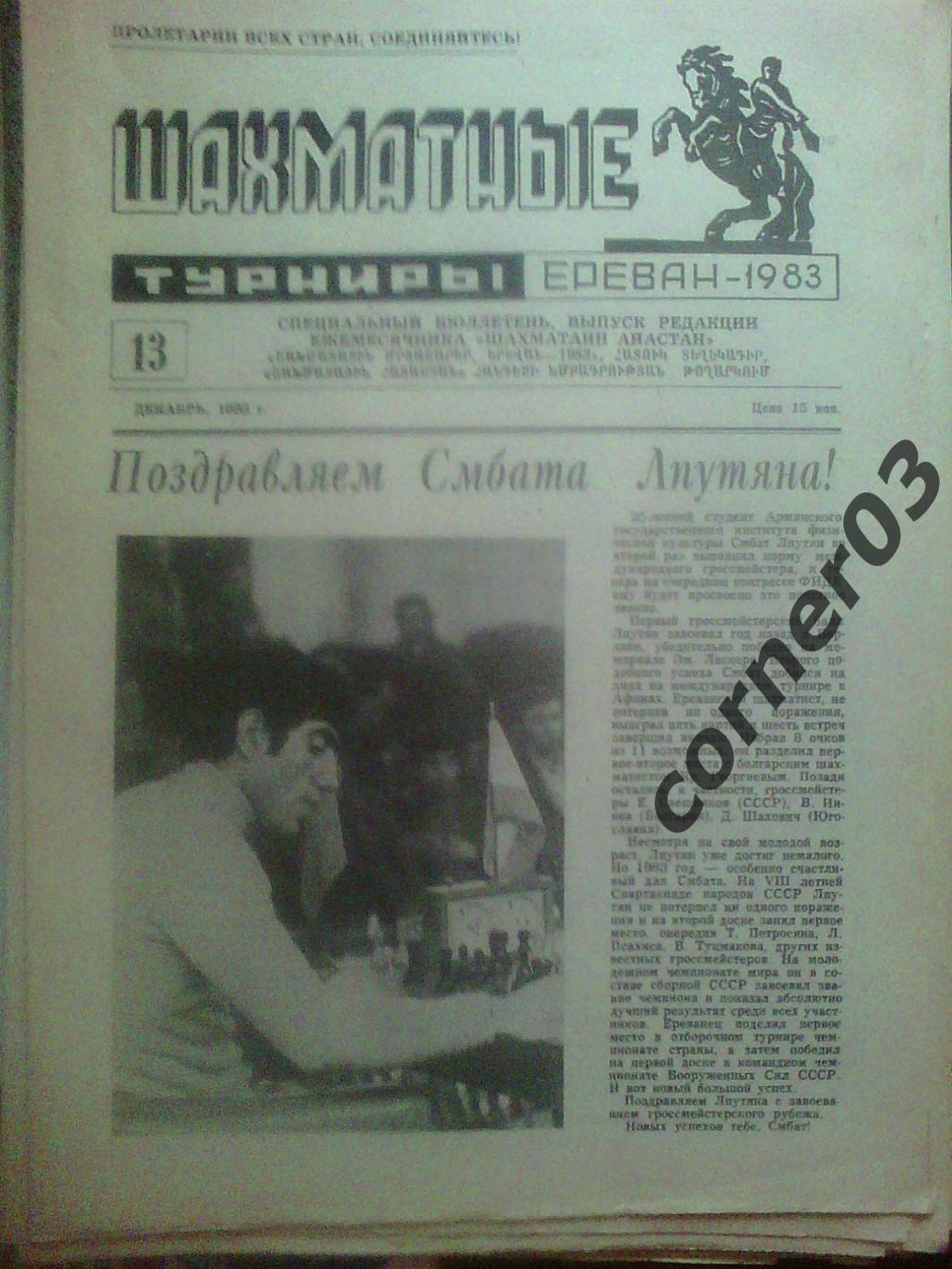 Шахматные турниры. Ереван 1983 №13