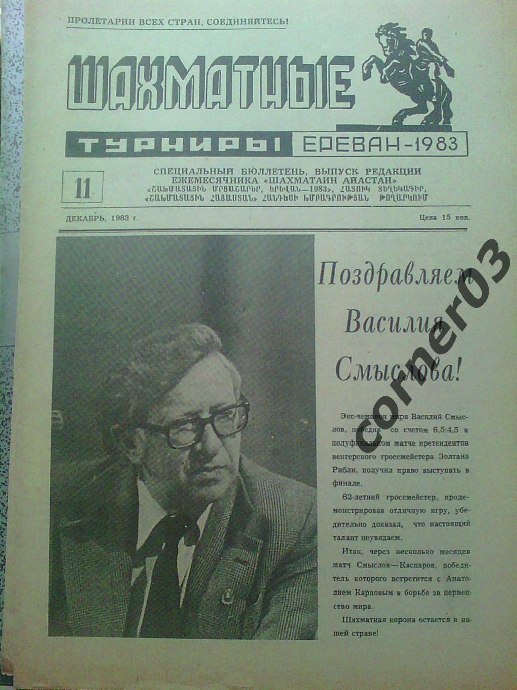 Шахматные турниры. Ереван 1983 №11