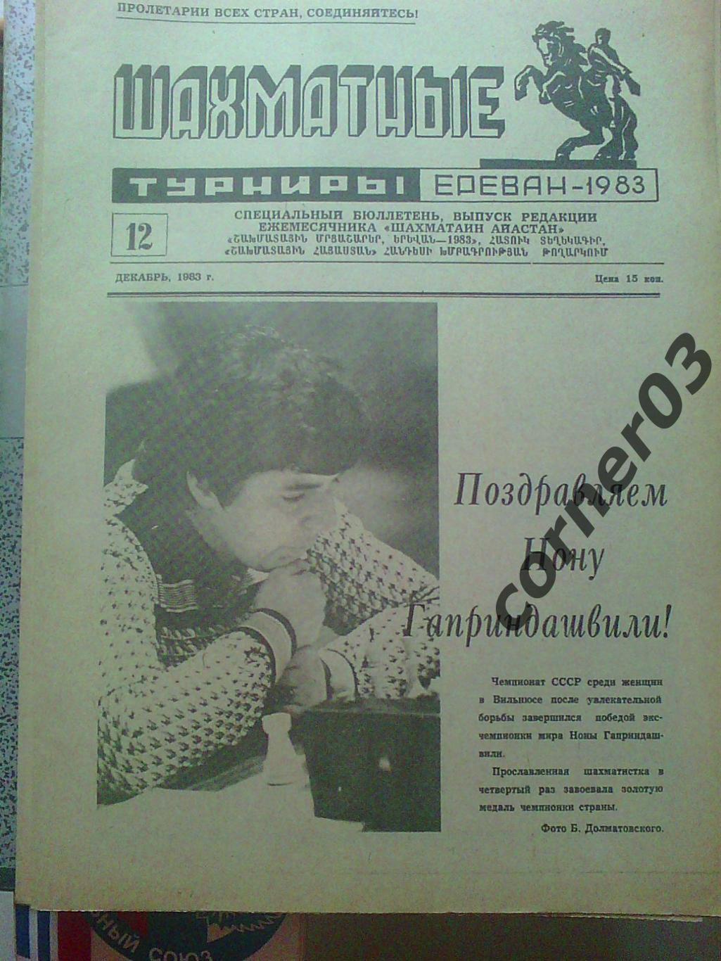 Шахматные турниры. Ереван 1983 №12
