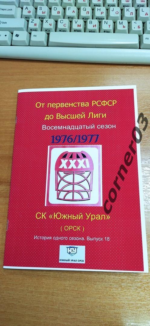 Южный Урал Орск 1976/77. История одного сезона.