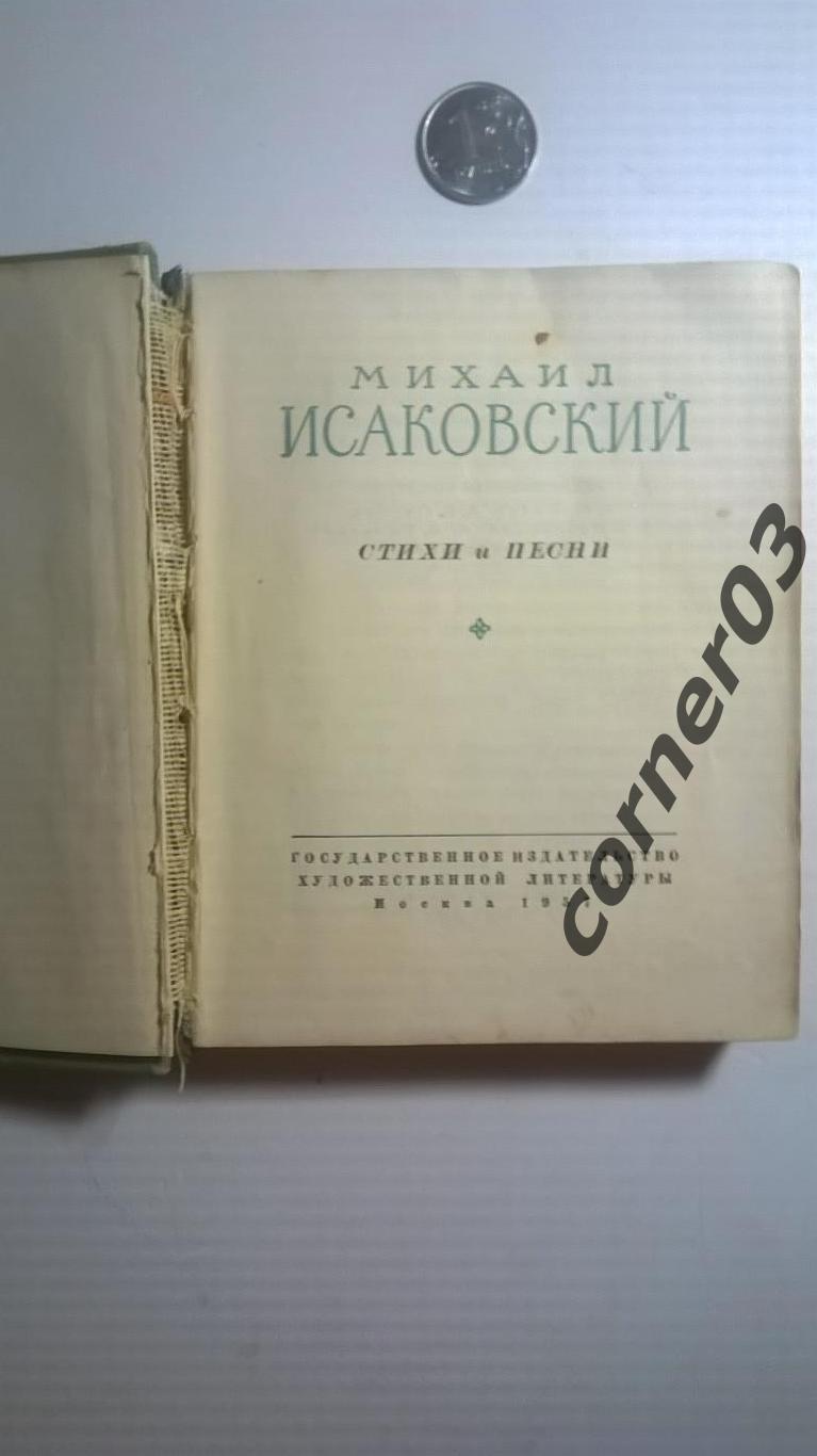 Михаил Исаковский. Стихи и песни. 1957 год 1