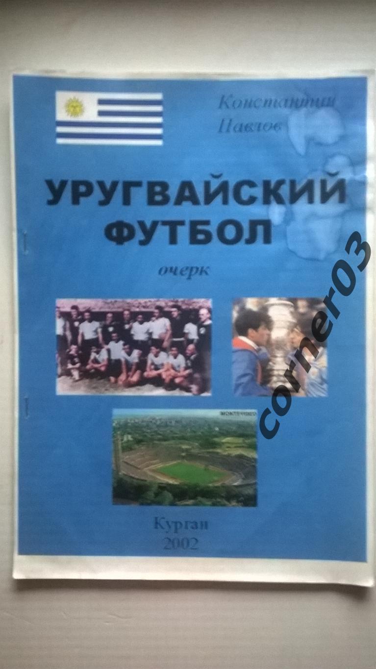 Павлов К. Уругвайский футбол. 2002 год, автограф автора, 5 экз.