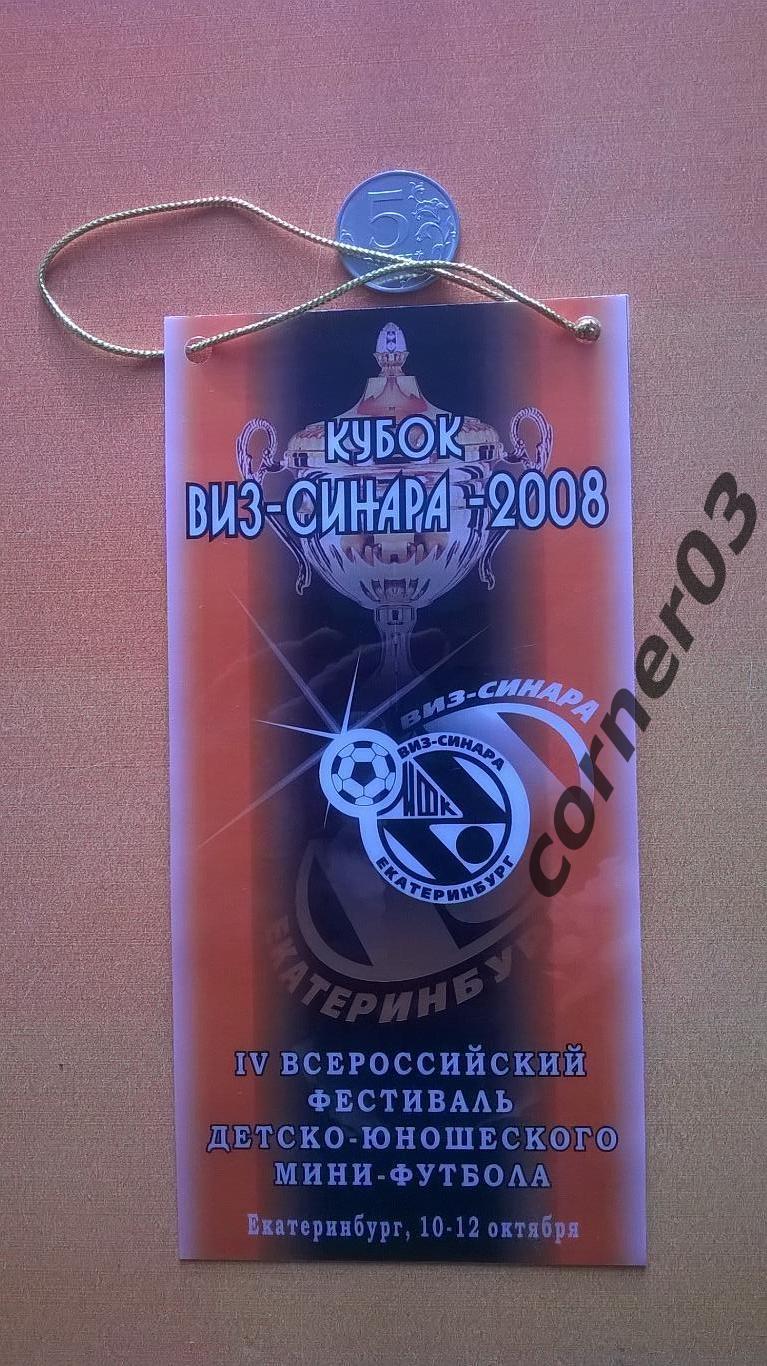 Кубок ВИЗ - Синара 2008