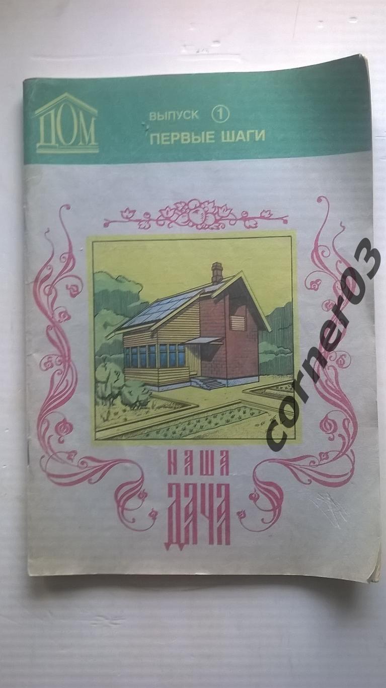 Наша дача, Выпуск № 1 и № 2. Издание Тюмень, 1994 год. А4.