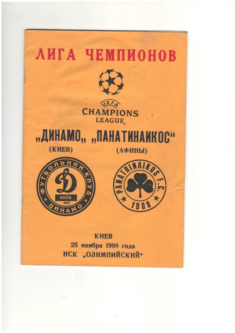 Динамо (Киев, Украина) - Панатинаикос (Греция).1998 г.