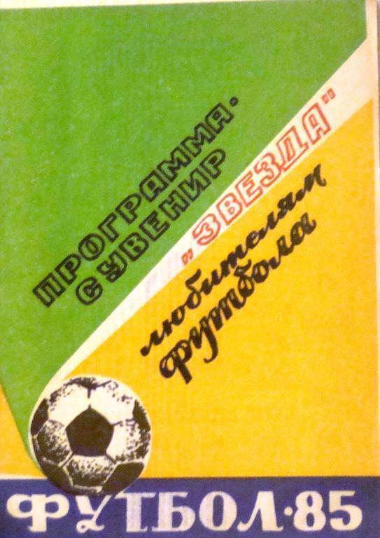 Кировоград 1985 Программа-сувенир