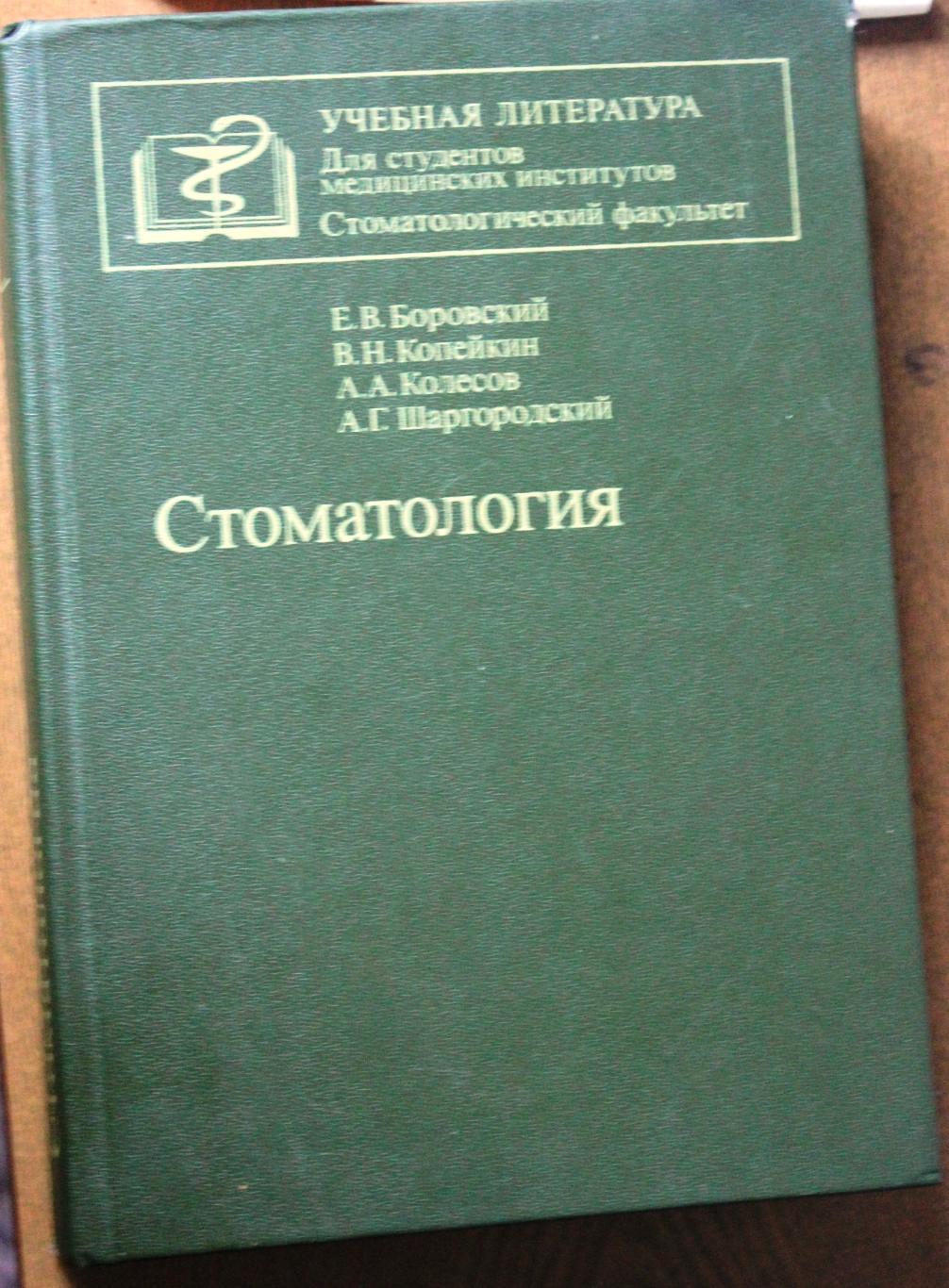 Стоматология. Руководство к практическим занятиям. Москва, Медицина, 1987