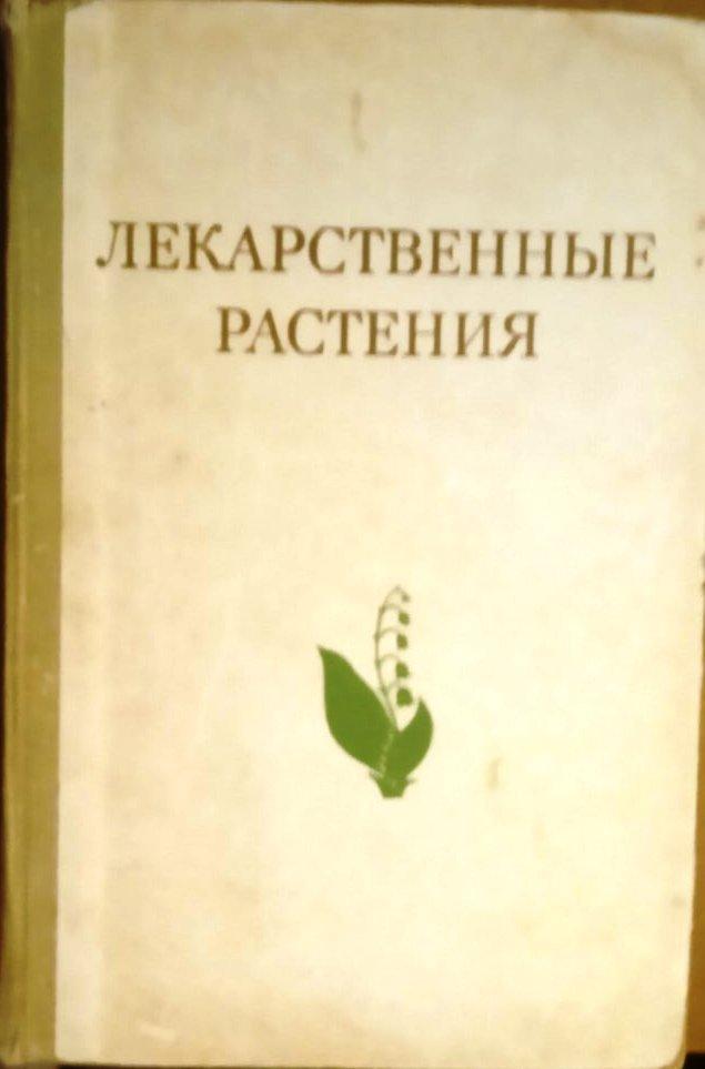 Лекарственные растения. Москва, Высшая школа, 1975