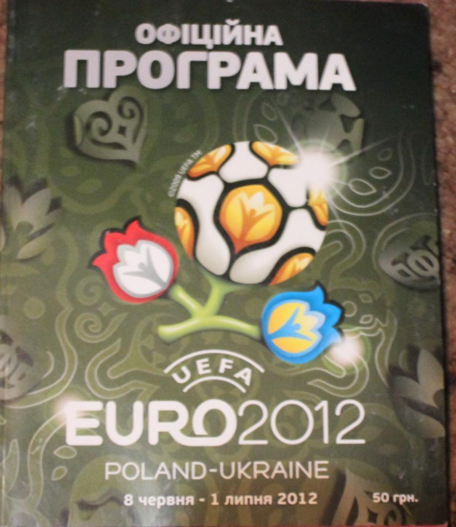 Евро 2012. Официальная программа 8 июня - 1 июля 2012