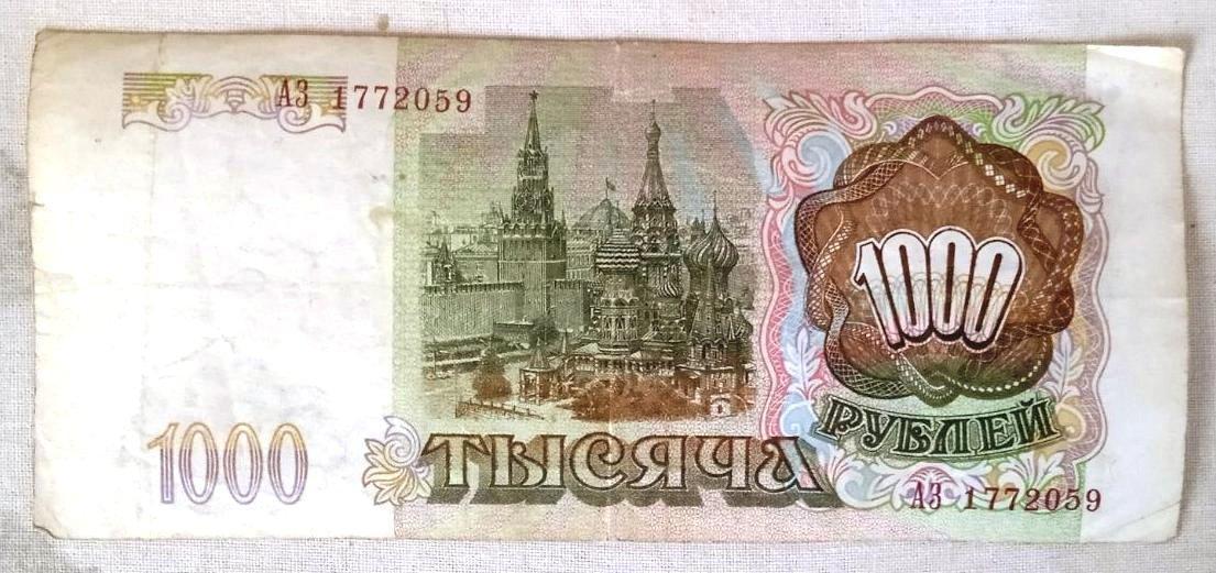 1000 российских рублей. 1993 год 1