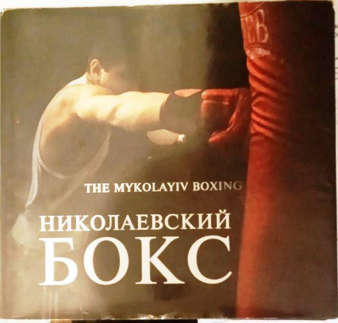 Николаевский бокс