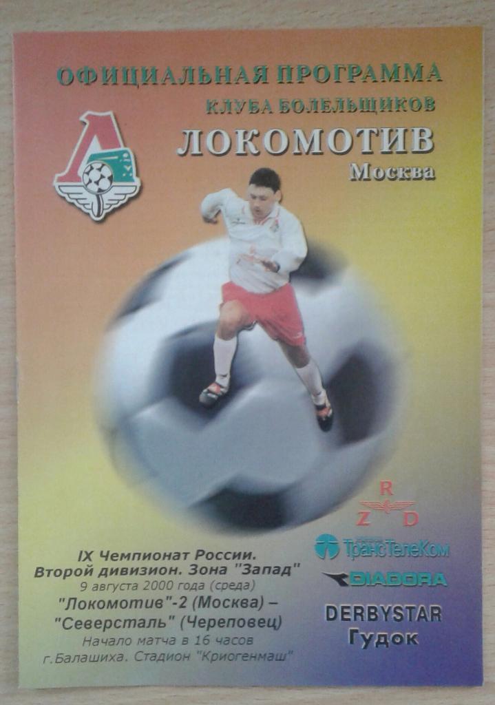 Локомотив-2 Москва - Северсталь Череповец 2000