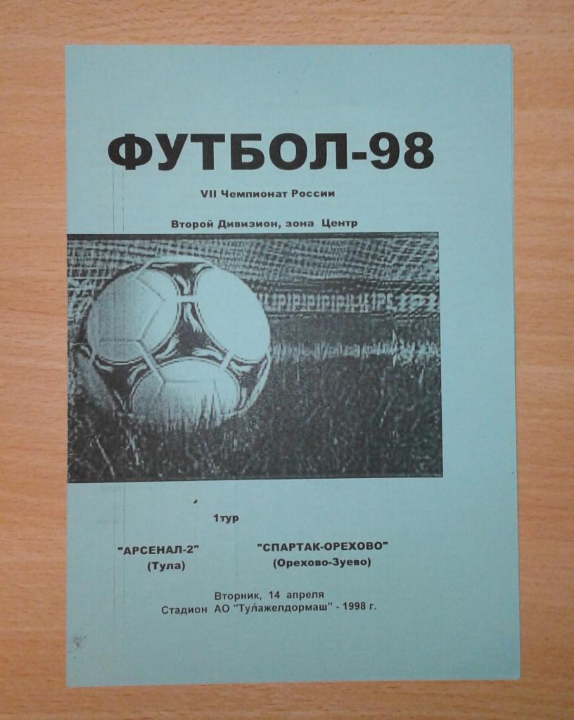 Арсенал-2 Тула - Спартак-Орехово Орехово-Зуево 1998