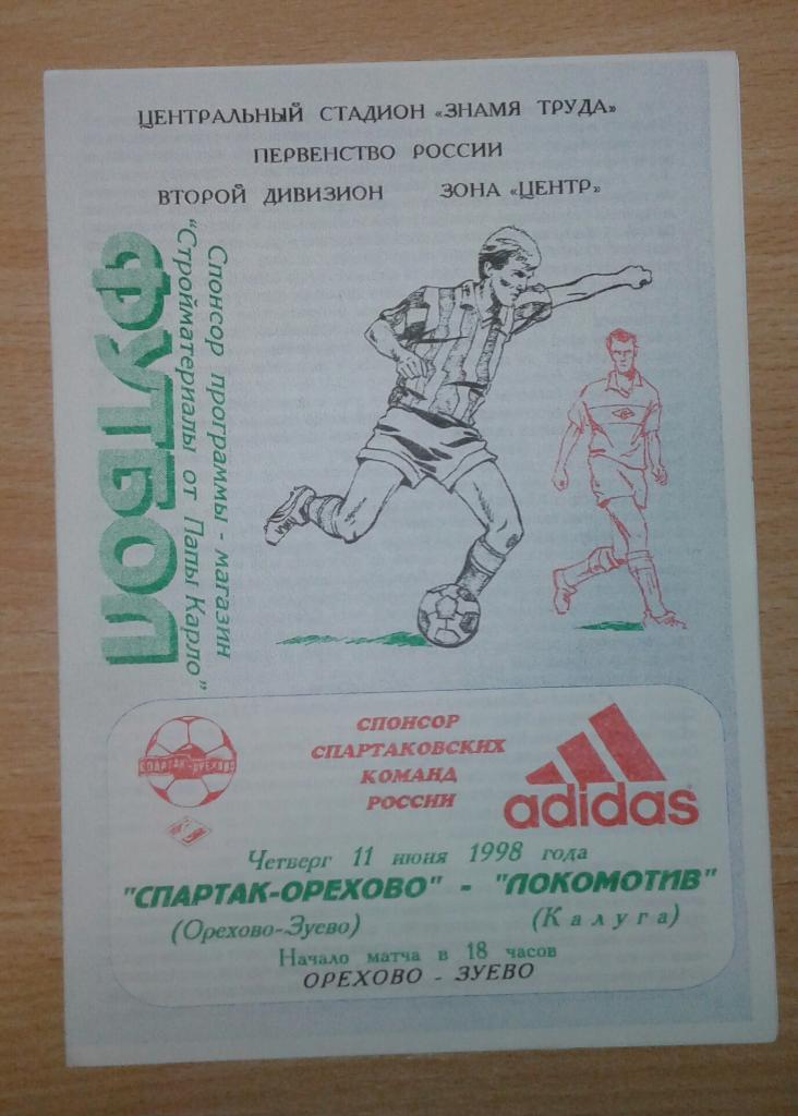 Спартак-Орехово Орехово-Зуево - Локомотив Калуга 1998