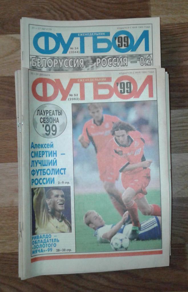 Еженедельник Футбол. 1999г
