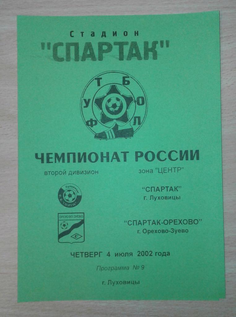 Спартак Луховицы - Спартак-Орехово Орехово-Зуево 2002