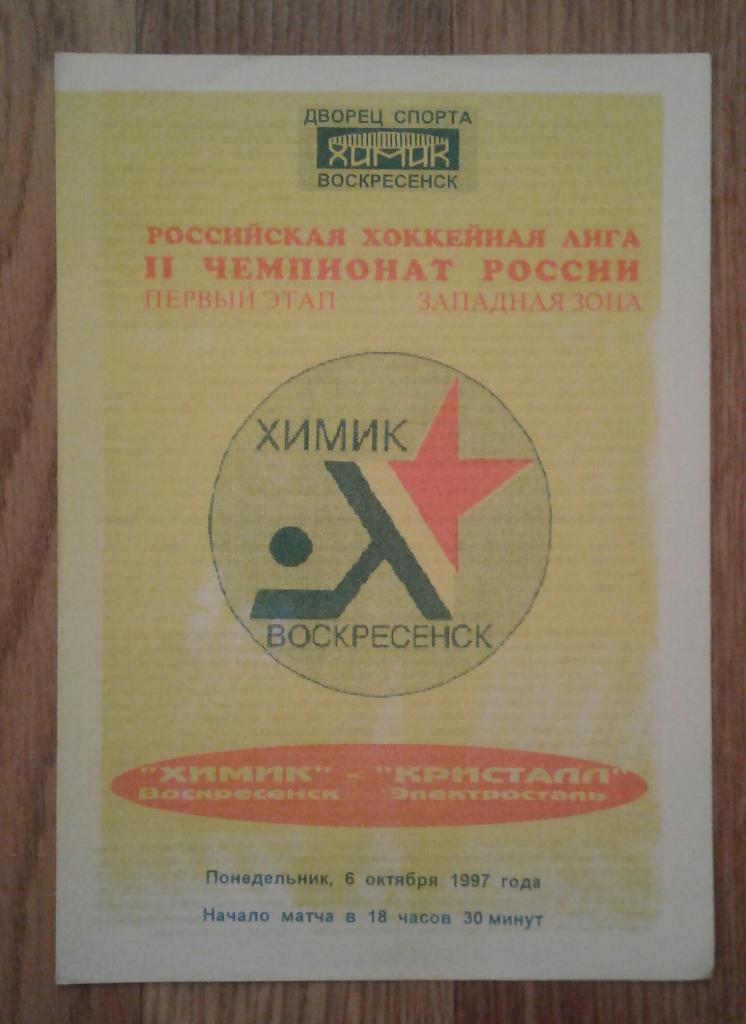 Химик Воскресенск - Кристалл Электросталь 6.10.1997
