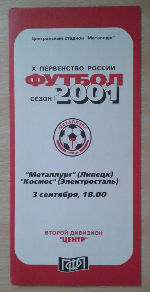 Металлург Липецк - Космос Электросталь 2001