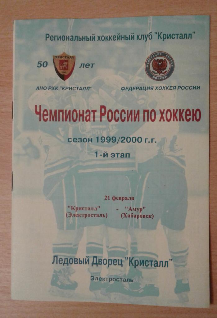 Кристалл Электросталь - Амур Хабаровск 21.02.2000