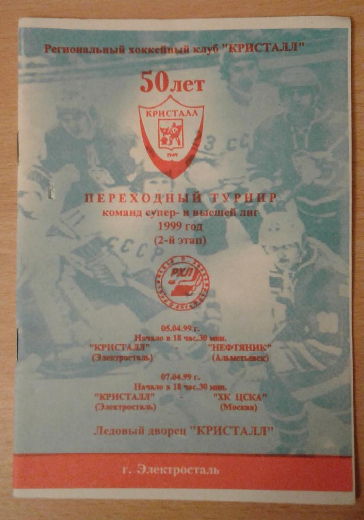 Кристалл Электросталь - Нефтяник Альметьевск +ХК ЦСКА 5/7.04.1999